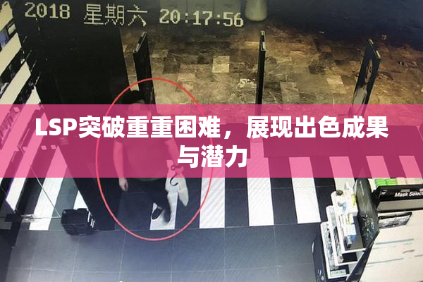 LSP突破重重困难，展现出色成果与潜力