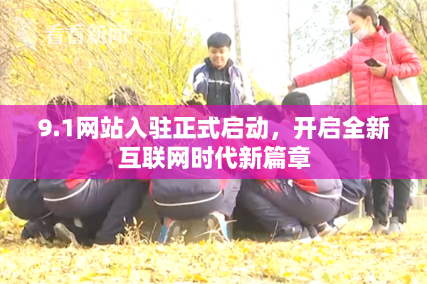 9.1网站入驻正式启动，开启全新互联网时代新篇章