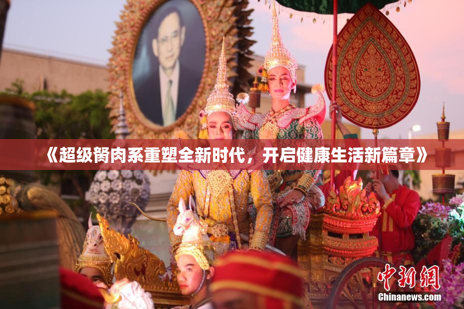 《超级胬肉系重塑全新时代，开启健康生活新篇章》