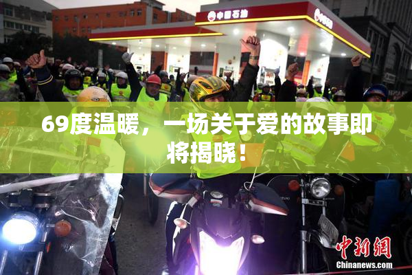 69度温暖，一场关于爱的故事即将揭晓！
