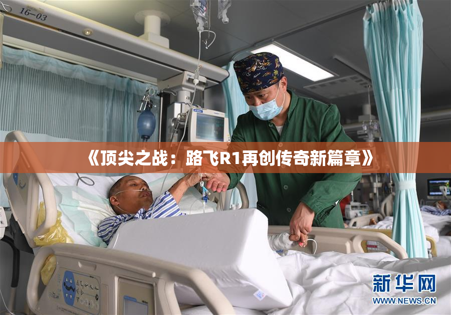《顶尖之战：路飞R1再创传奇新篇章》
