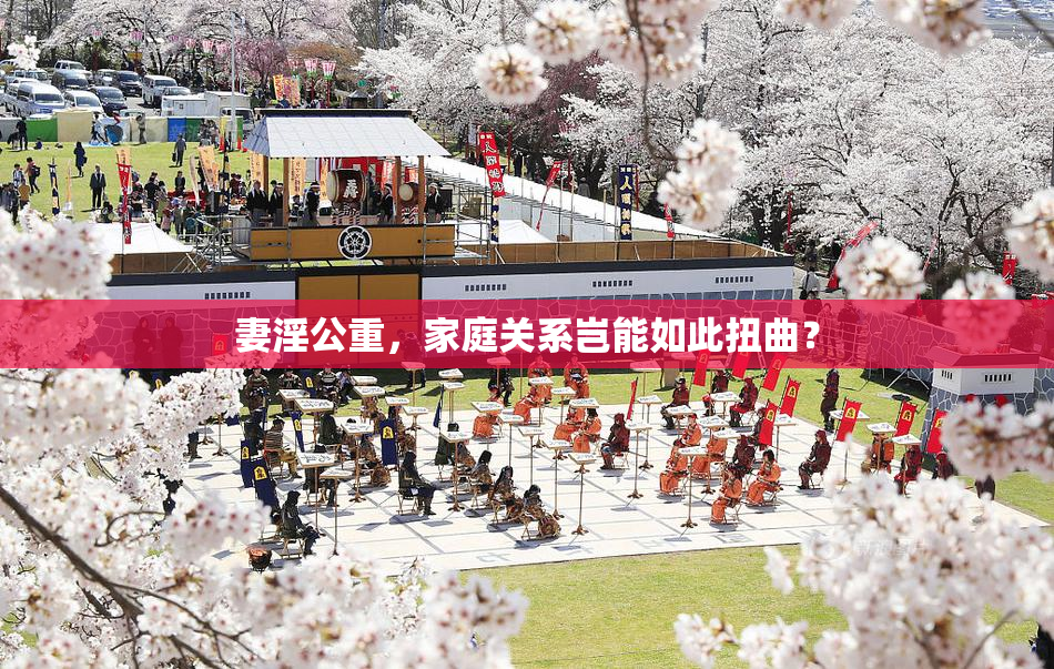 妻淫公重，家庭关系岂能如此扭曲？