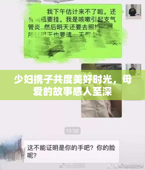少妇携子共度美好时光，母爱的故事感人至深