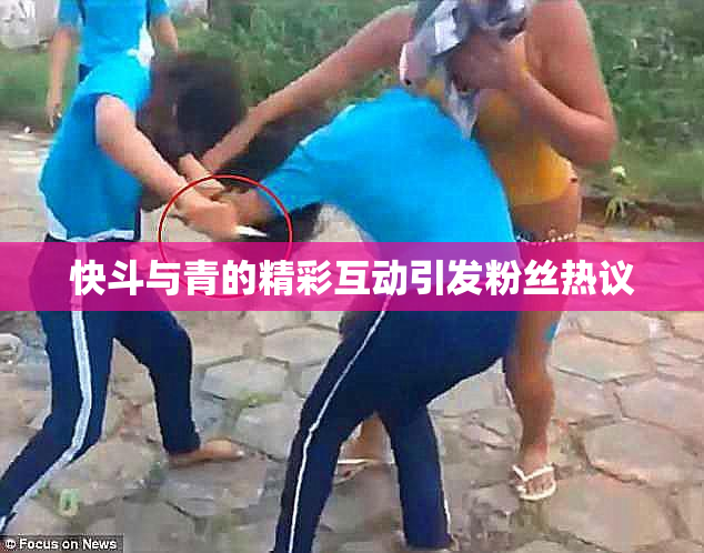快斗与青的精彩互动引发粉丝热议
