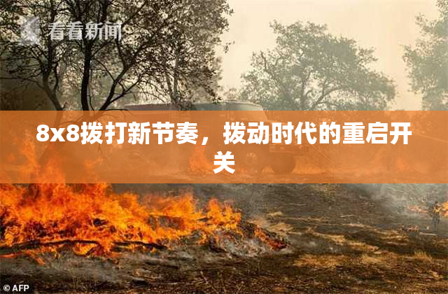 8x8拨打新节奏，拨动时代的重启开关