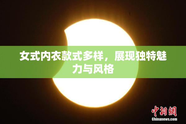 女式内衣款式多样，展现独特魅力与风格