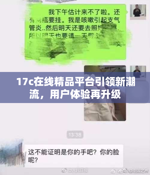17c在线精品平台引领新潮流，用户体验再升级