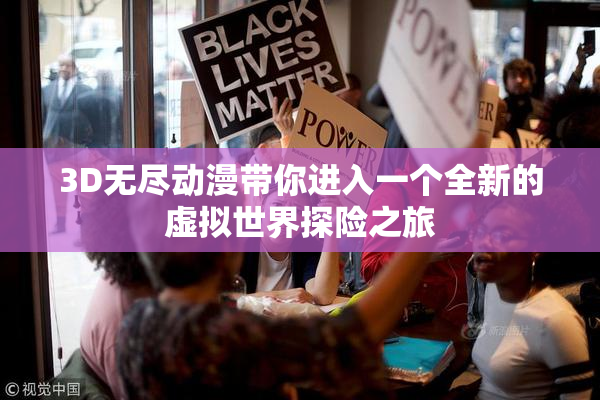 3D无尽动漫带你进入一个全新的虚拟世界探险之旅