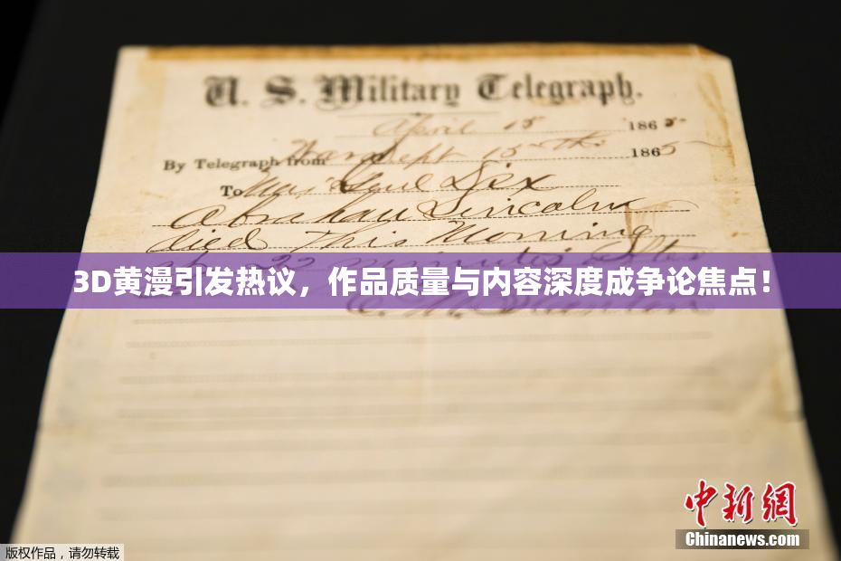 3D黄漫引发热议，作品质量与内容深度成争论焦点！