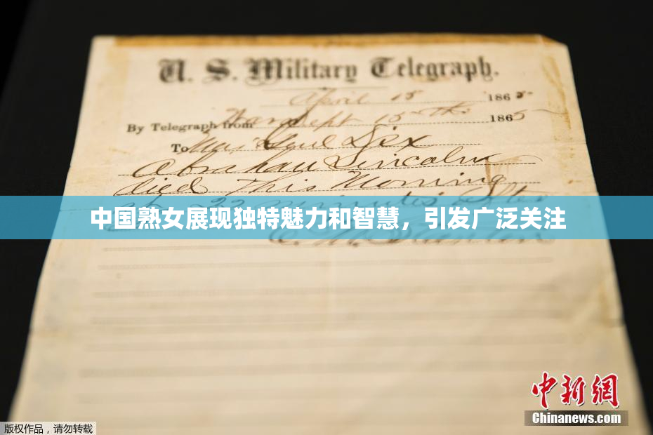 中国熟女展现独特魅力和智慧，引发广泛关注