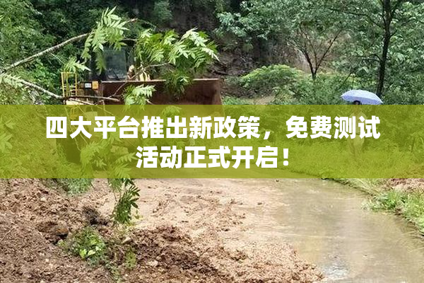 四大平台推出新政策，免费测试活动正式开启！