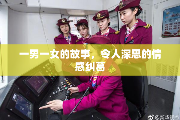 一男一女的故事，令人深思的情感纠葛