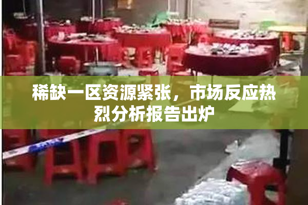 稀缺一区资源紧张，市场反应热烈分析报告出炉