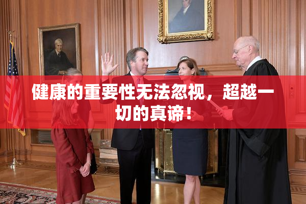 健康的重要性无法忽视，超越一切的真谛！
