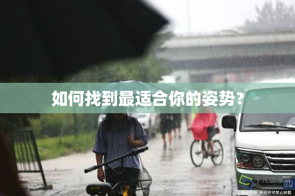 如何找到最适合你的姿势？