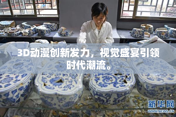 3D动漫创新发力，视觉盛宴引领时代潮流。