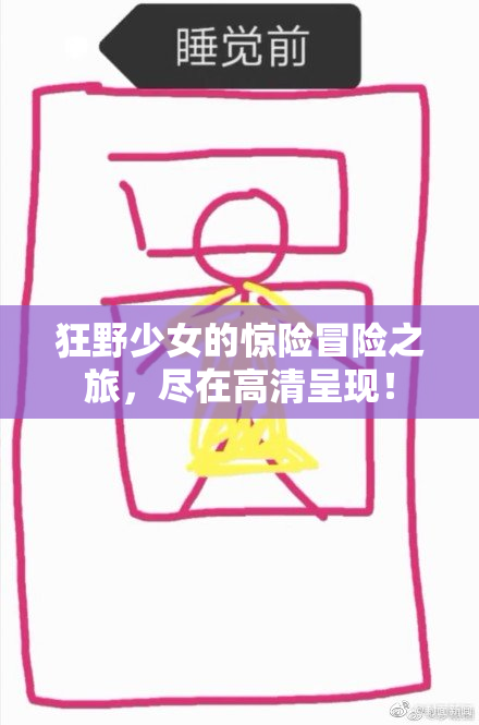 狂野少女的惊险冒险之旅，尽在高清呈现！