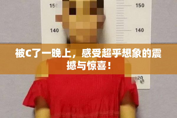 被C了一晚上，感受超乎想象的震撼与惊喜！