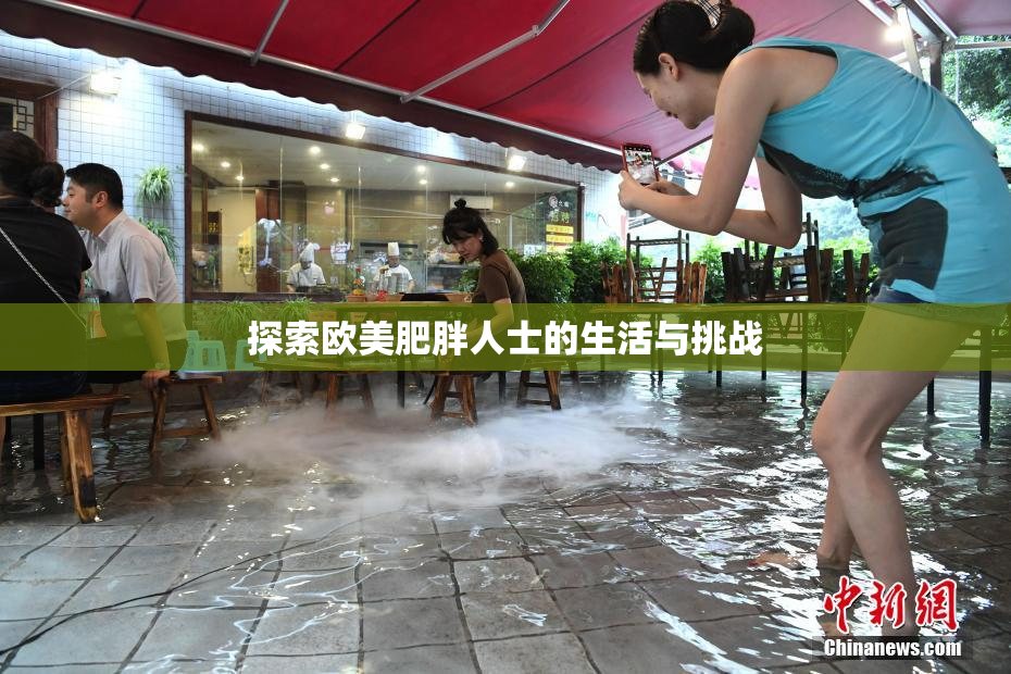 探索欧美肥胖人士的生活与挑战