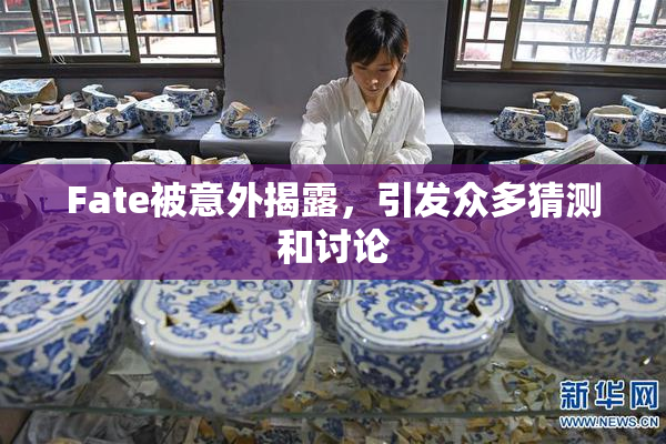 Fate被意外揭露，引发众多猜测和讨论
