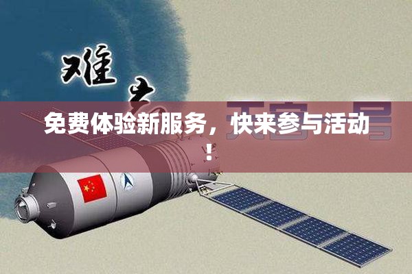 免费体验新服务，快来参与活动！