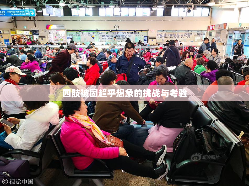 四肢被固超乎想象的挑战与考验