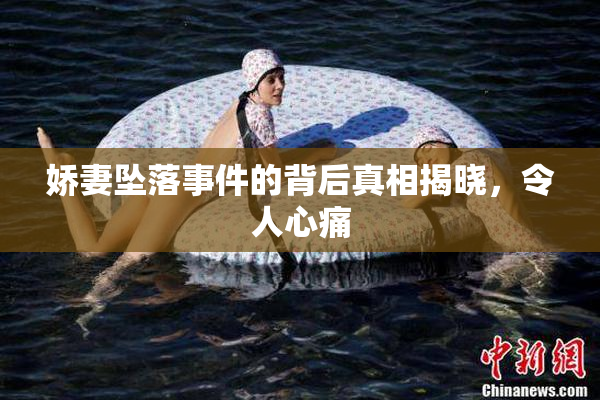 娇妻坠落事件的背后真相揭晓，令人心痛