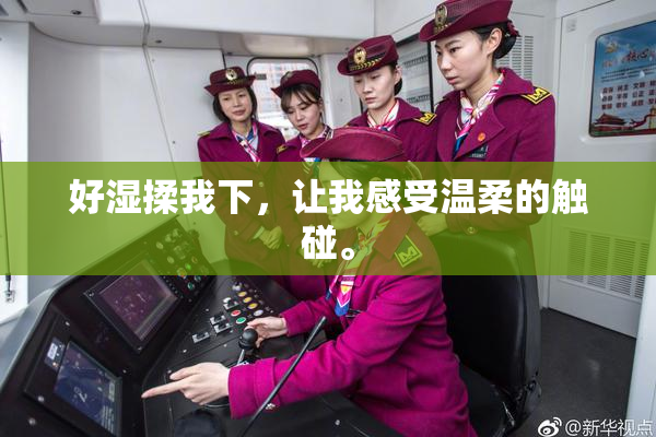 好湿揉我下，让我感受温柔的触碰。