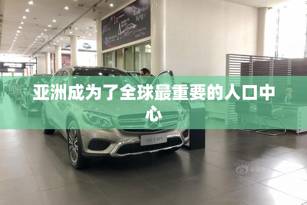 亚洲成为了全球最重要的人口中心