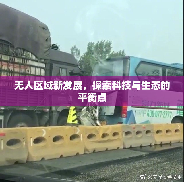 无人区域新发展，探索科技与生态的平衡点
