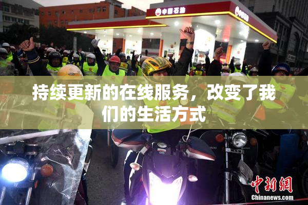 持续更新的在线服务，改变了我们的生活方式