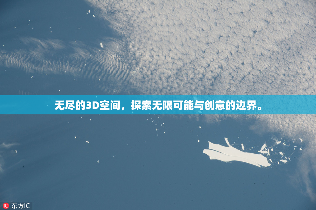 无尽的3D空间，探索无限可能与创意的边界。