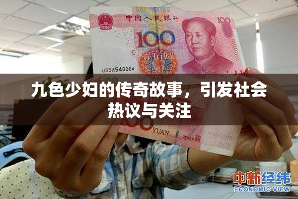 九色少妇的传奇故事，引发社会热议与关注