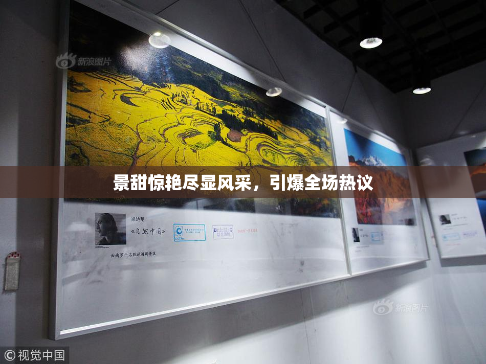 景甜惊艳尽显风采，引爆全场热议