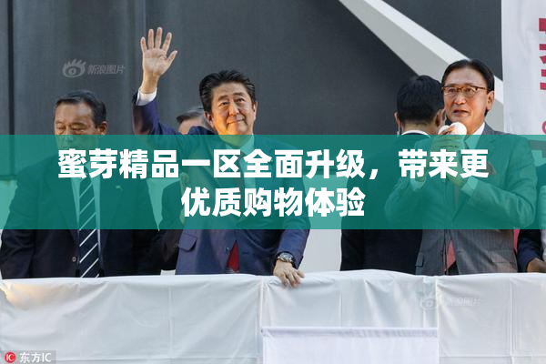 蜜芽精品一区全面升级，带来更优质购物体验
