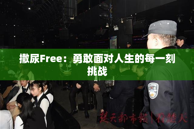 撒尿Free：勇敢面对人生的每一刻挑战