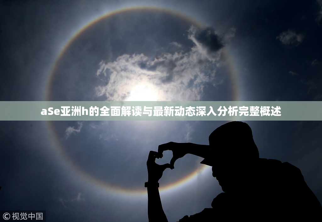 aSe亚洲h的全面解读与最新动态深入分析完整概述