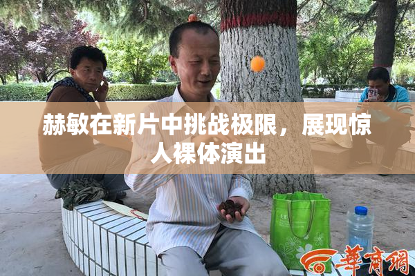 赫敏在新片中挑战极限，展现惊人裸体演出