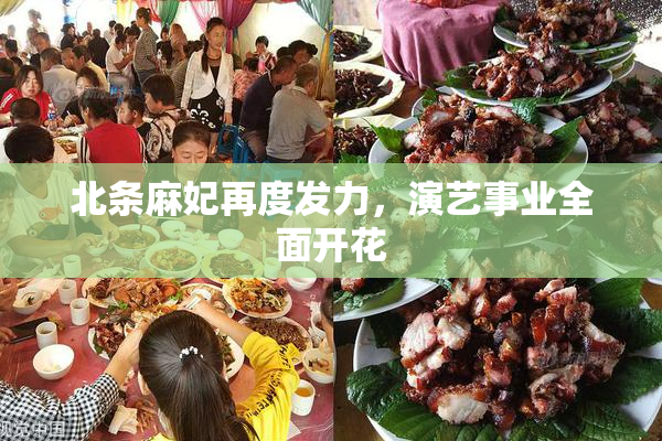 北条麻妃再度发力，演艺事业全面开花