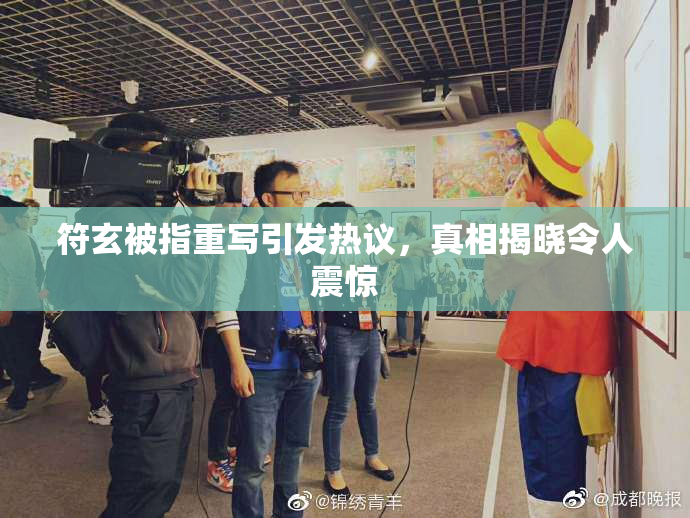 符玄被指重写引发热议，真相揭晓令人震惊