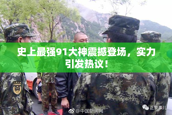 史上最强91大神震撼登场，实力引发热议！