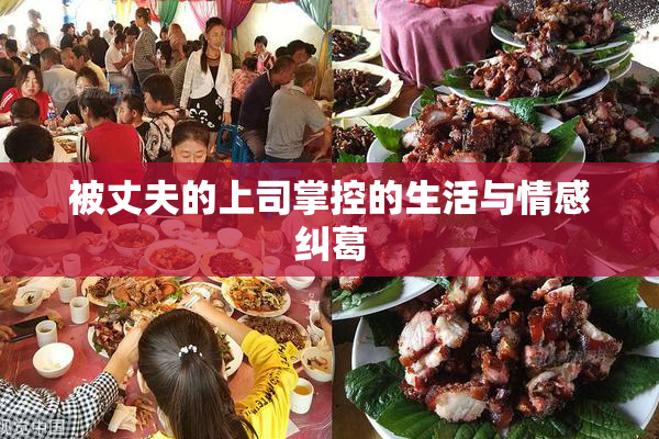 被丈夫的上司掌控的生活与情感纠葛