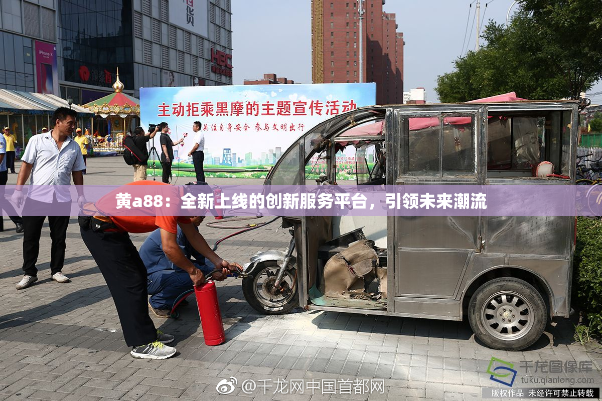 黄a88：全新上线的创新服务平台，引领未来潮流