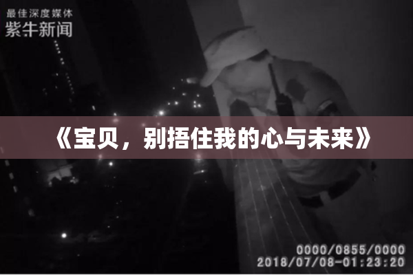 《宝贝，别捂住我的心与未来》