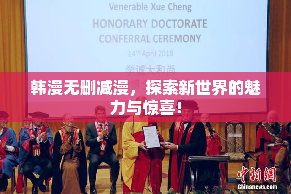 韩漫无删减漫，探索新世界的魅力与惊喜！