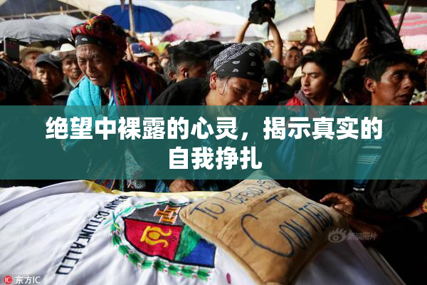 绝望中裸露的心灵，揭示真实的自我挣扎