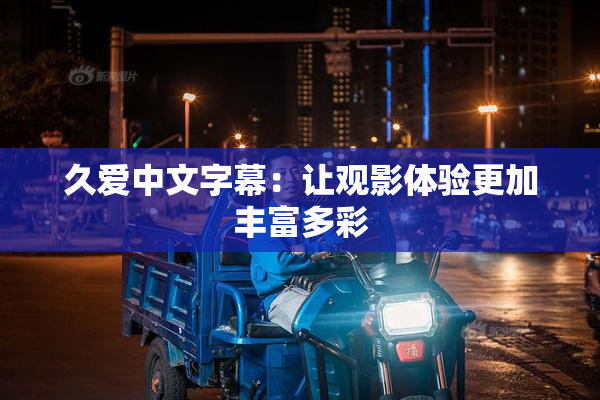 久爱中文字幕：让观影体验更加丰富多彩