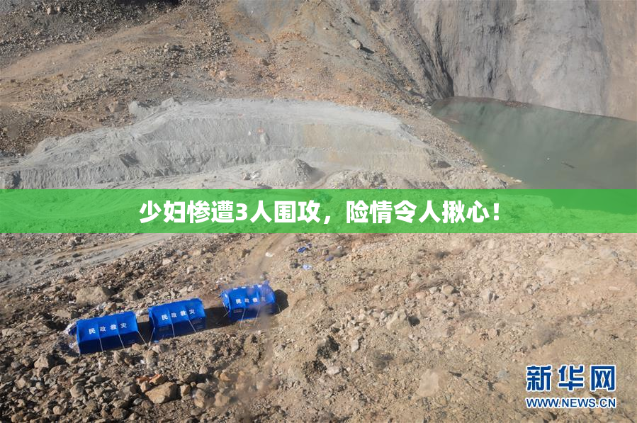 少妇惨遭3人围攻，险情令人揪心！