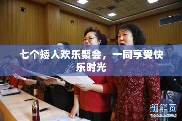 七个矮人欢乐聚会，一同享受快乐时光