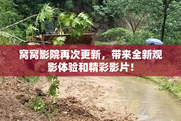 窝窝影院再次更新，带来全新观影体验和精彩影片！